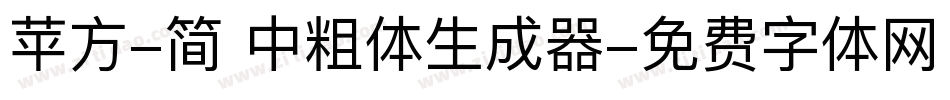 苹方-简 中粗体生成器字体转换